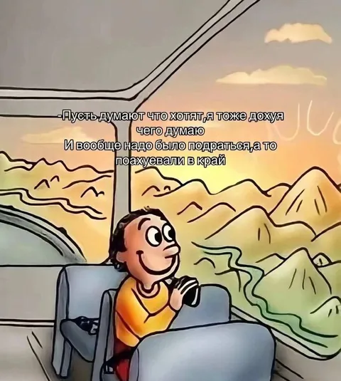 Пусть думают что хотят