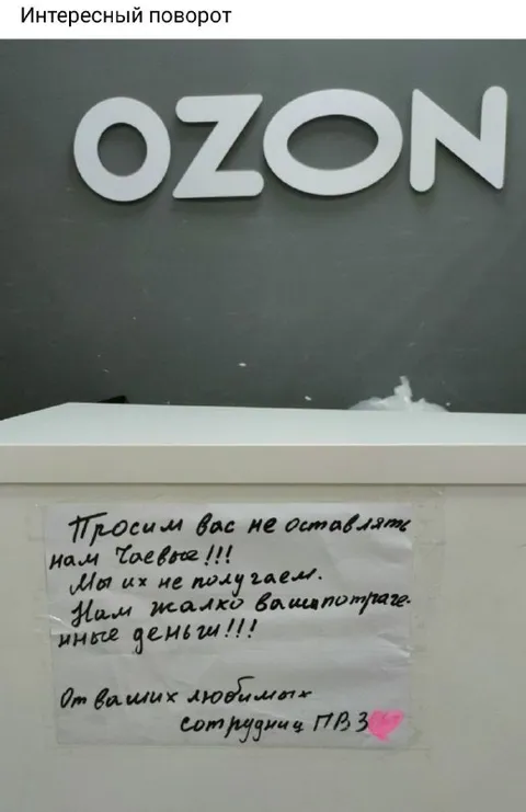Интересный поворот с Ozon