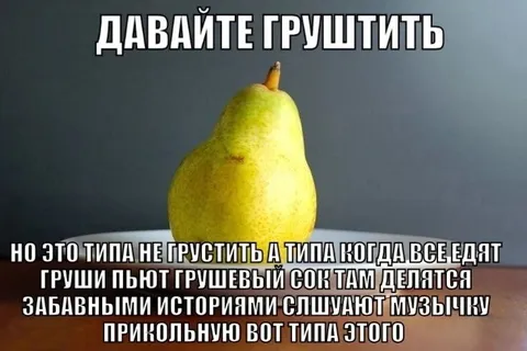 Давайте грустить с грушей