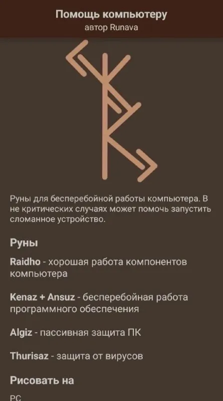 Руны для бесперебойной работы компьютера