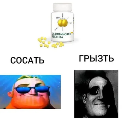 Сосать или грызть витамин C