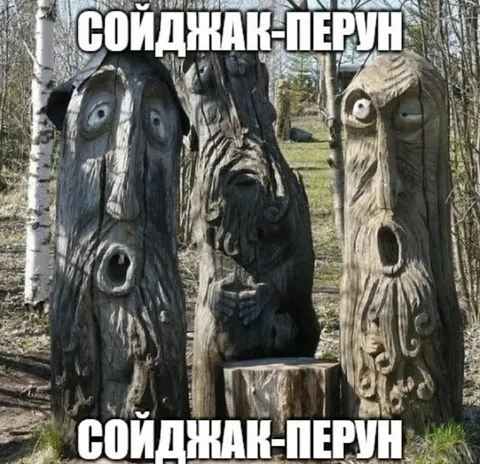 Сойджак-Перун на капищe
