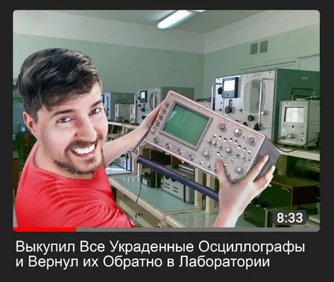 Выкупил украденные осциллографы