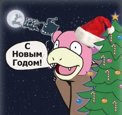 Слоупок поздравляет с Новым годом