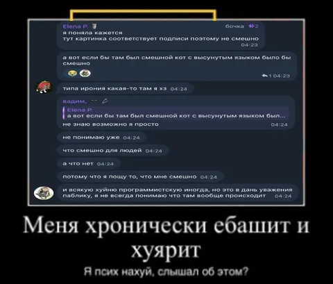 Меня хронически ебашит и хуярит
