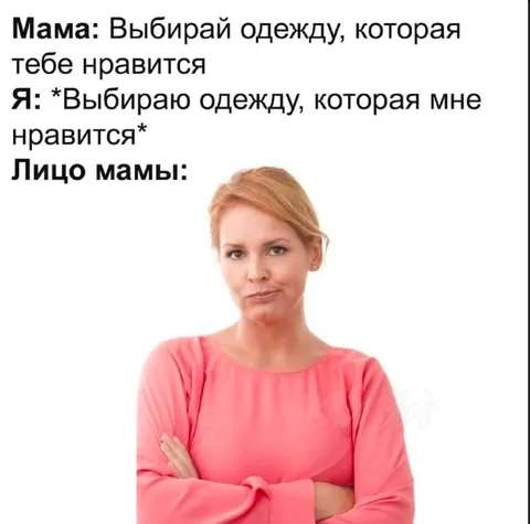 Мама недовольна выбором одежды