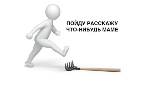 Пойду всё расскажу маме