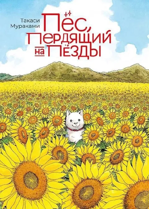Пёс, пердящий на пёзды