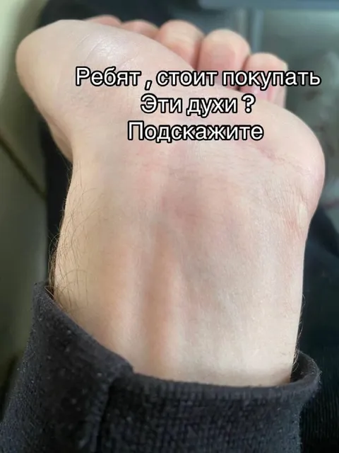 Ребят, стоит покупать эти духи?