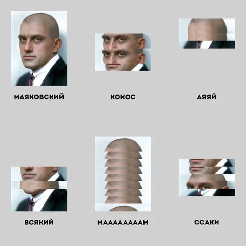 Маяковский и кокосовый хаос