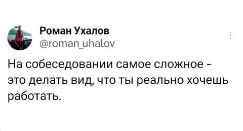 Притворяться желающим работать