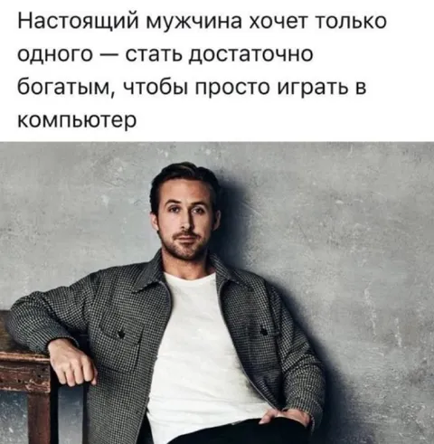 Настоящий мужчина хочет играть