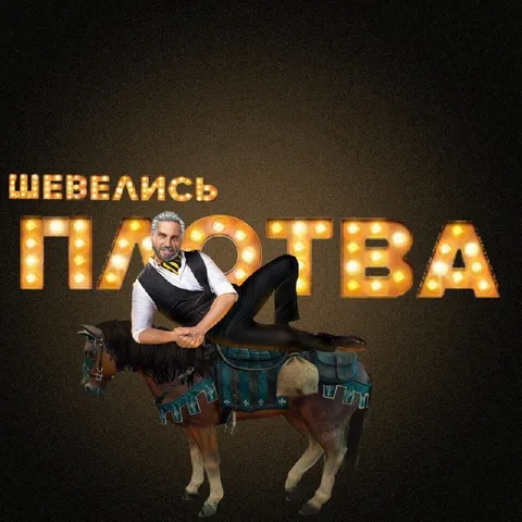 Шевелись, попа