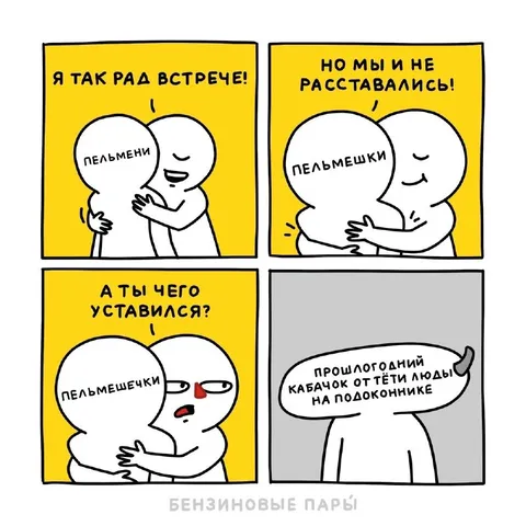 Пельмени встретились после разлуки
