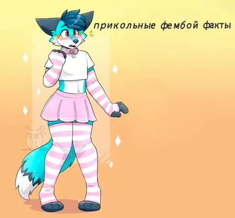Прикольные фембой факты