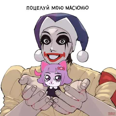 Поцелуй мою масюню