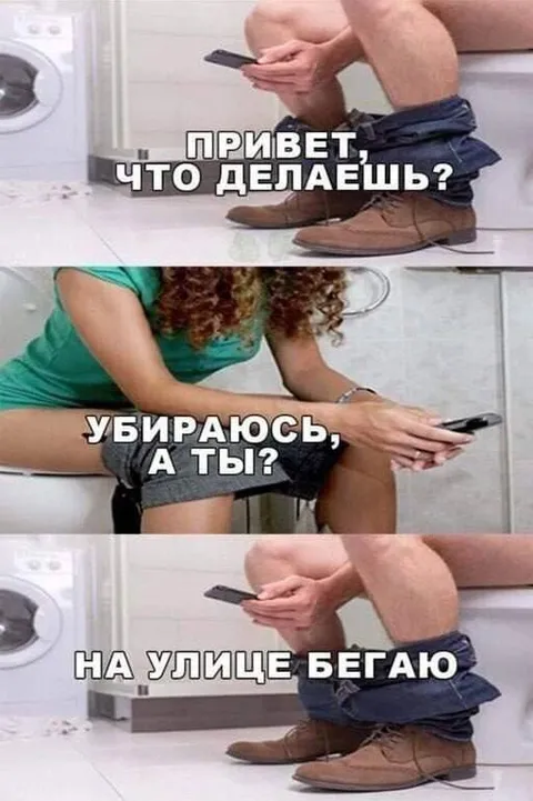 Убираюсь, а ты?