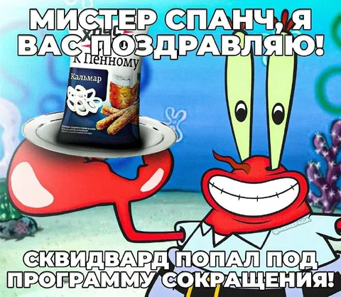 Сквидвард попал под сокращение