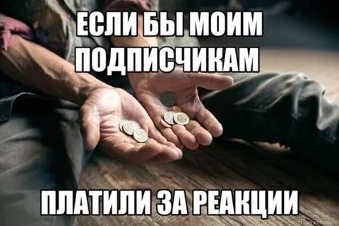 Подписчики платили за реакции
