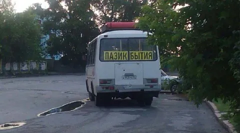 Пазик бытия на парковке