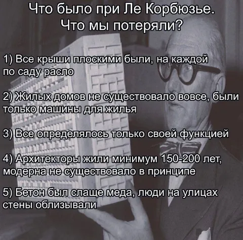 Что потеряли при Ле Корбюзье