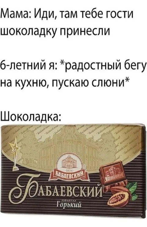 Радость от шоколадки Бабаевский