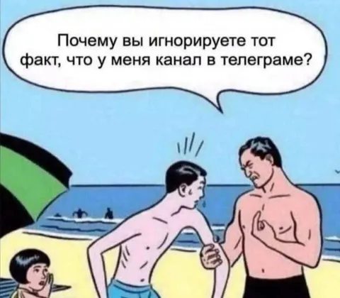 Почему игнорируете мой канал
