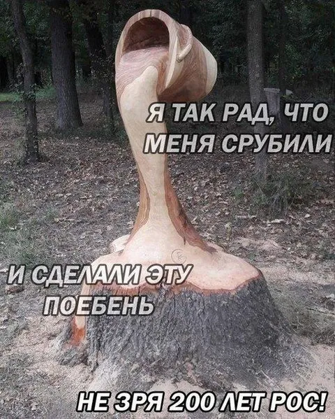 Радость после превращения в скульптуру
