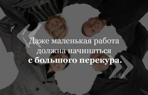 Большой перекур перед работой