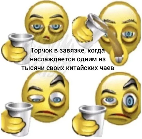 Торчок в завязке пьёт чай
