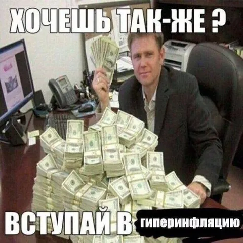 Хочешь так же? Вступай в гиперинфлацию