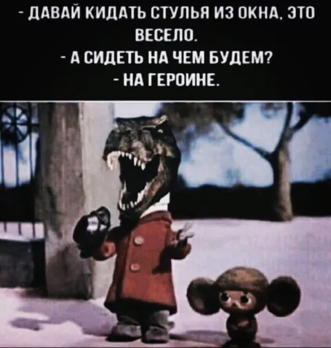 Стулья из окна и героин