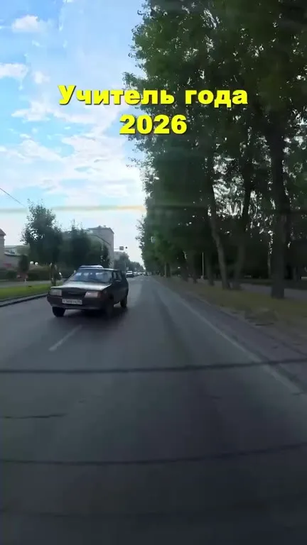 Учитель года 2026 на аварийке