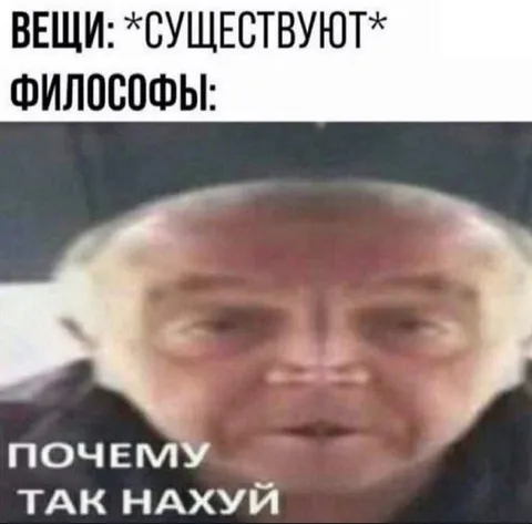 Вещи существуют, но почему