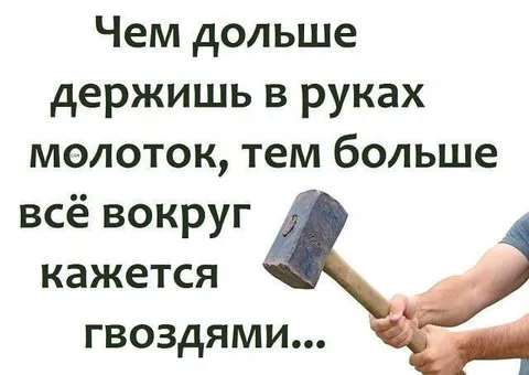Молоток и гвозди вокруг