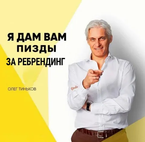 Олег Тиньков ругается за ребрендинг