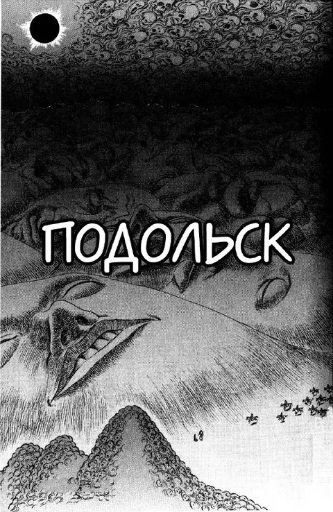 Подольск в космическом ужасе