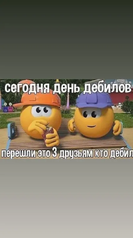 Сегодня день дебилов