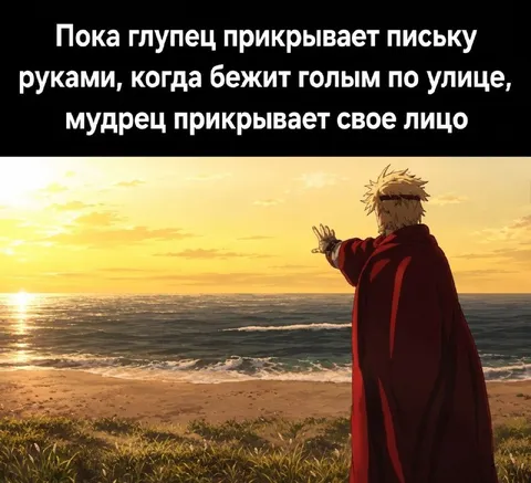 Мудрец прикрывает лицо