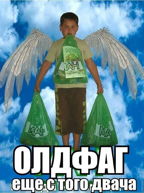 Олдфаг ещё с того Двача