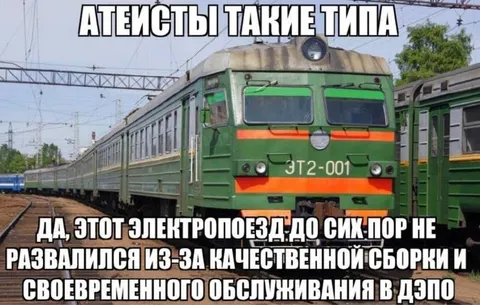 Атеисты и надёжный электропоезд