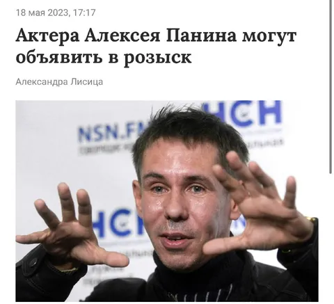 Алексея Панина объявили в розыск