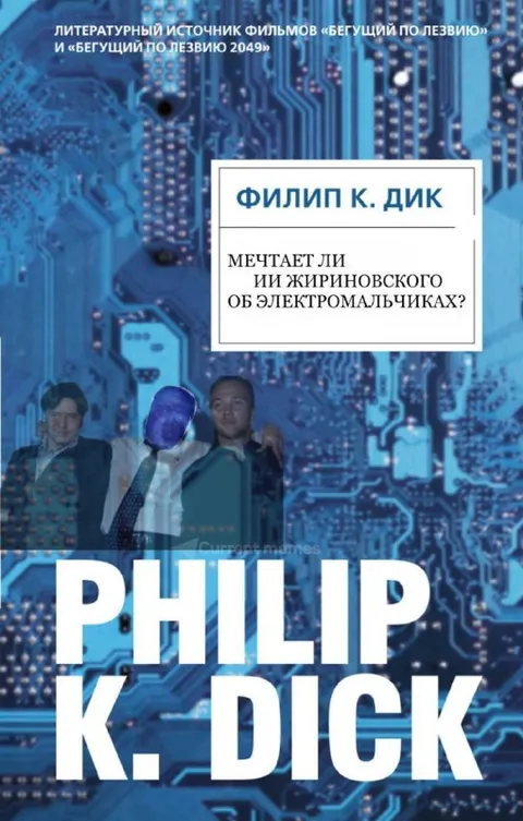 Мечтает ли ИИ Жириновского