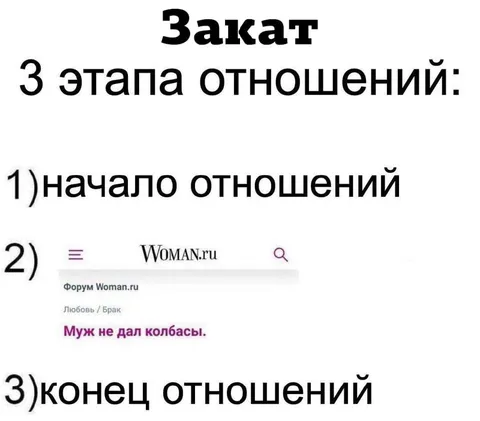 Три этапа отношений