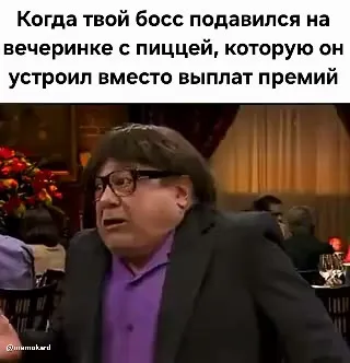 Босс устроил вечеринку вместо премии