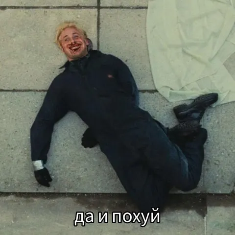 Да и похуй — лежу и смеюсь