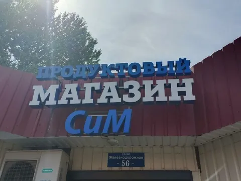 Продуктовый магазин СиМ