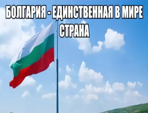 Болгария — единственная страна в мире