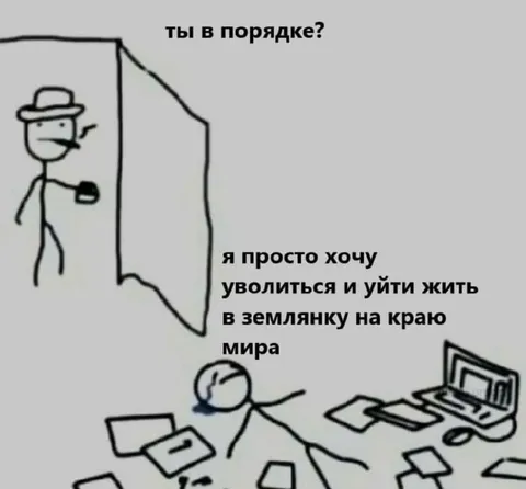 Хочу уволиться и жить в землянке