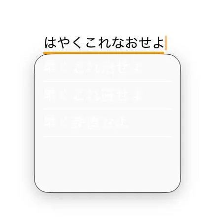 変なIME変換候補